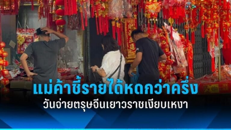 ตรุษจีน 2569 เยาวราชเงียบเหงาวันจ่าย แม่ค้าชี้รายได้หดกว่าครึ่ง