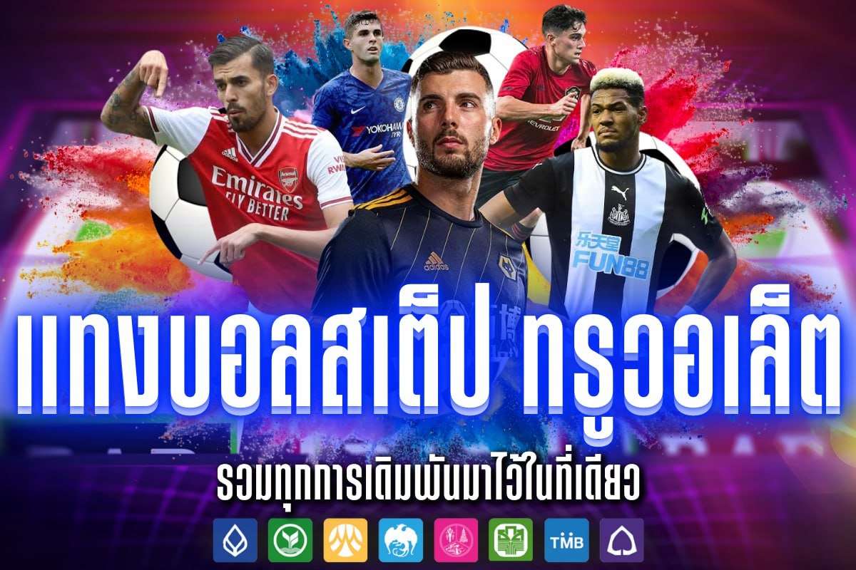 แทงบอลสเต็ป ทรูวอเล็ต