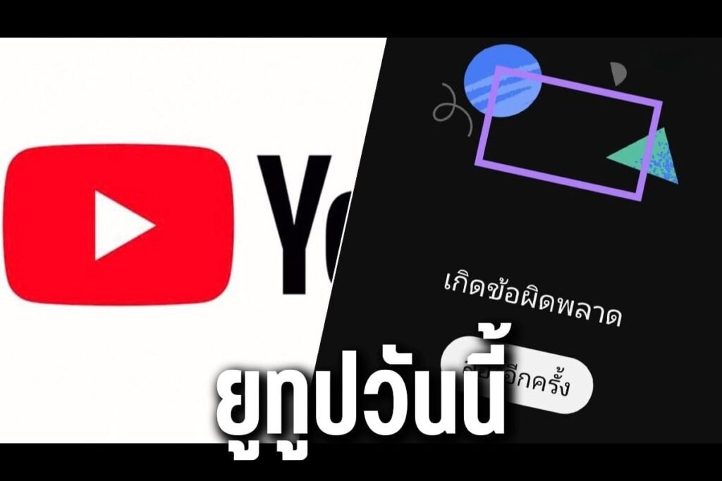 ยูทูปวันนี้