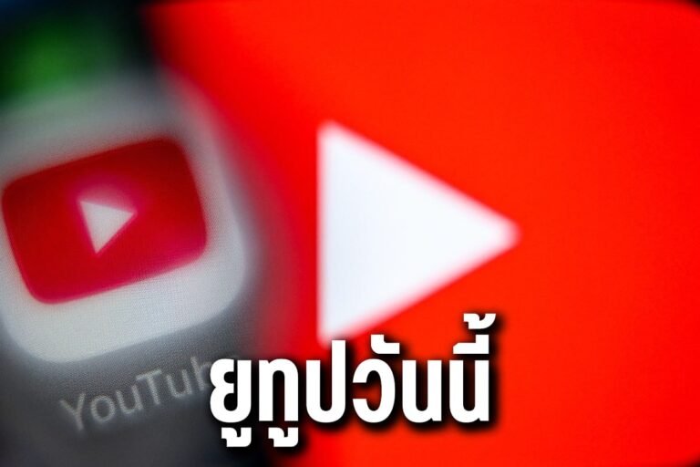 ยูทูปวันนี้