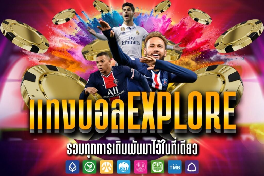 แทงบอลExplore