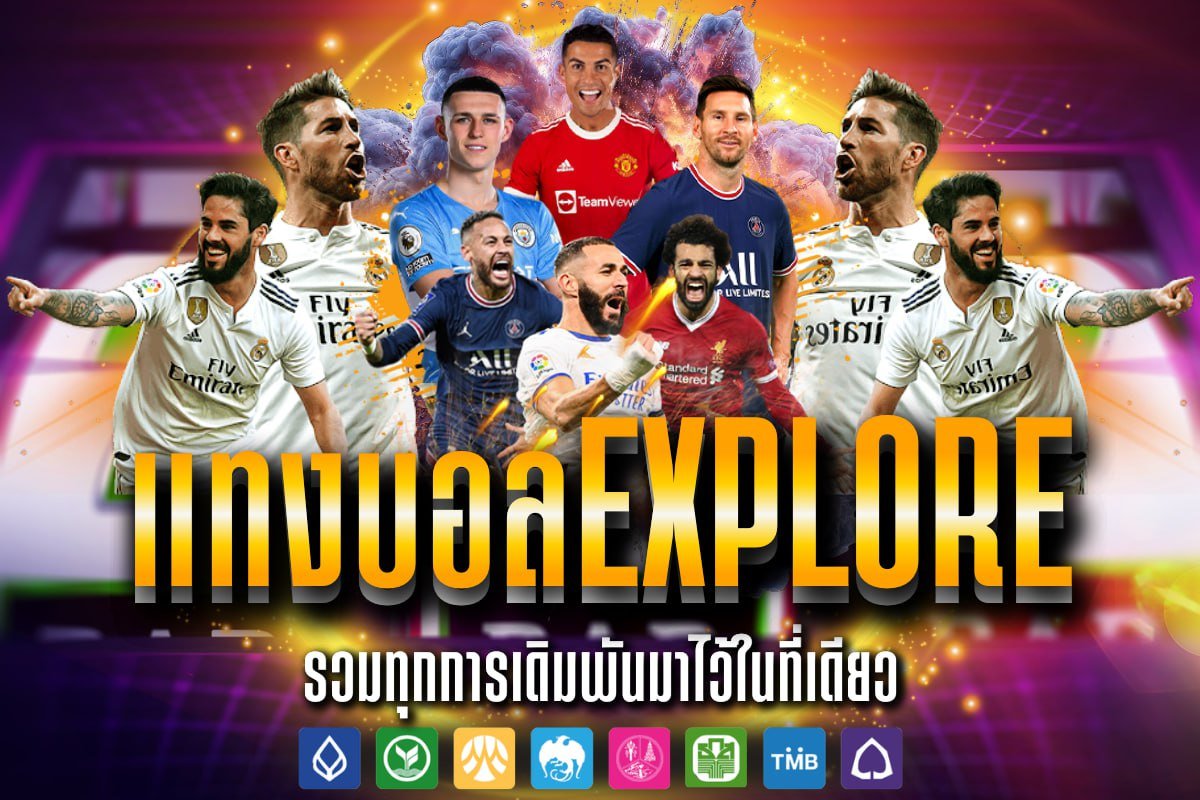 แทงบอลExplore