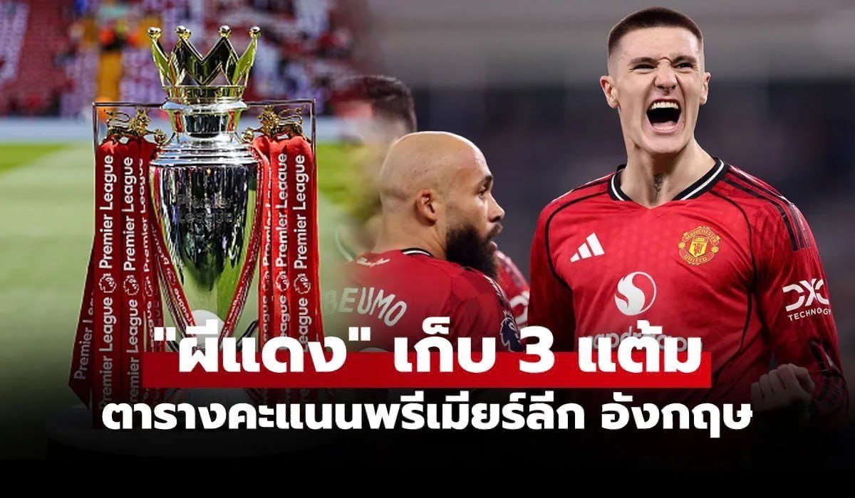 ตารางคะแนนพรีเมียร์ลีกอังกฤษ