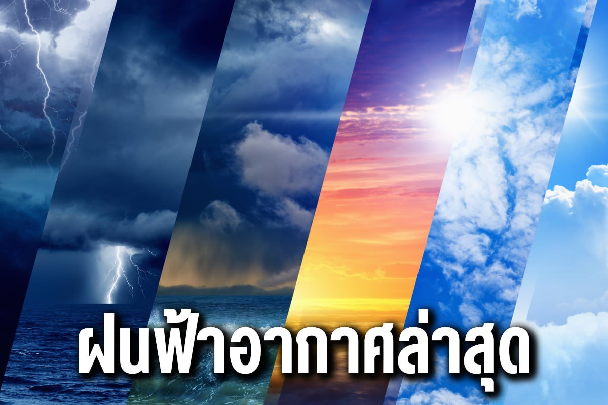 ฝนฟ้าอากาศล่าสุด