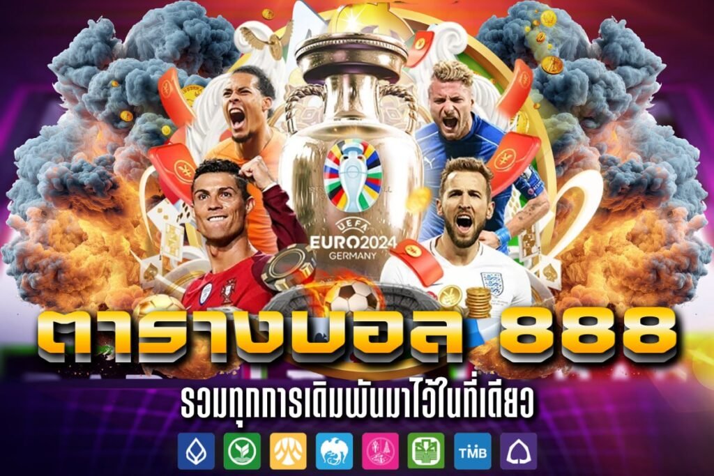 ตารางบอล 888