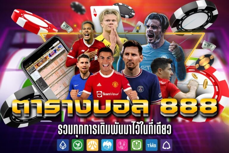 ตารางบอล 888