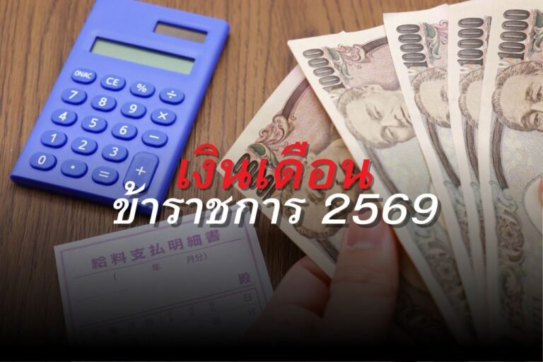 เงินเดือนข้าราชการ