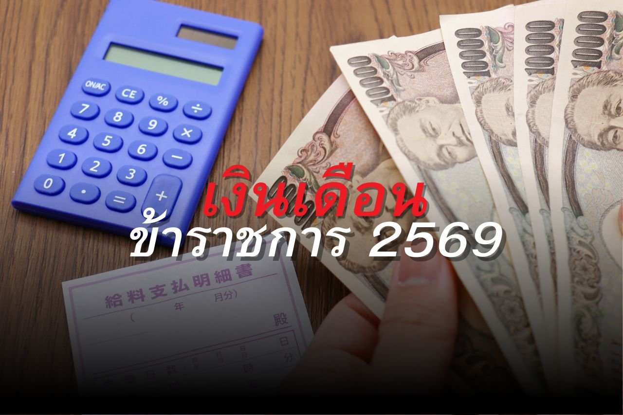 เงินเดือนข้าราชการ