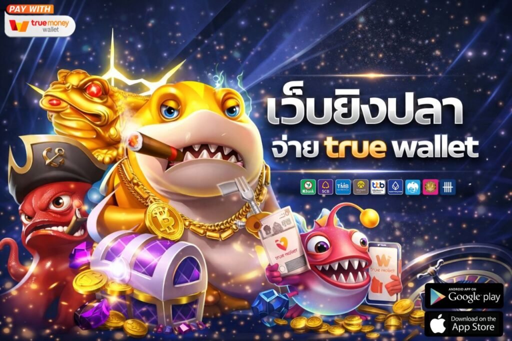 เว็บยิงปลา จ่าย true wallet