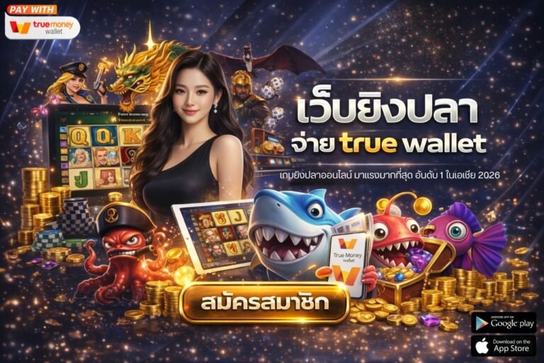 เว็บยิงปลา จ่าย true wallet
