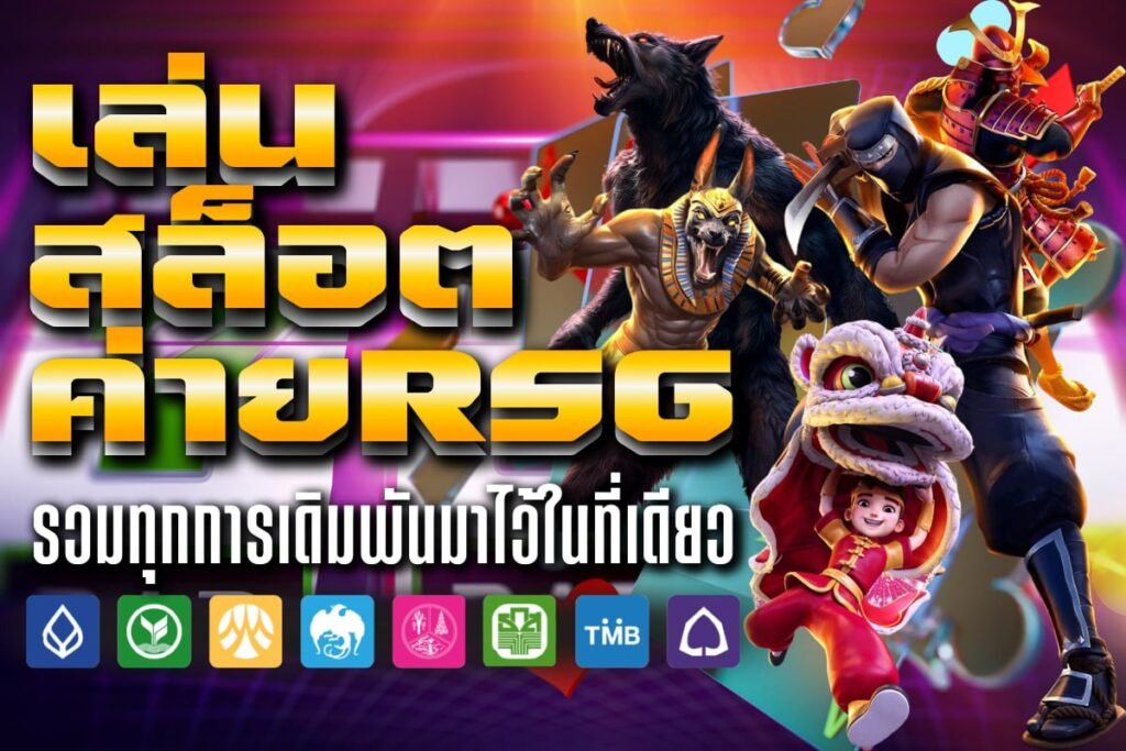เล่น สล็อต ค่ายrsg