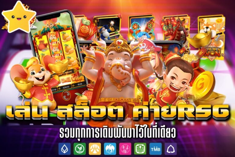 เล่น สล็อต ค่ายrsg