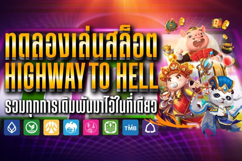 ทดลองเล่นสล็อต highway to hell