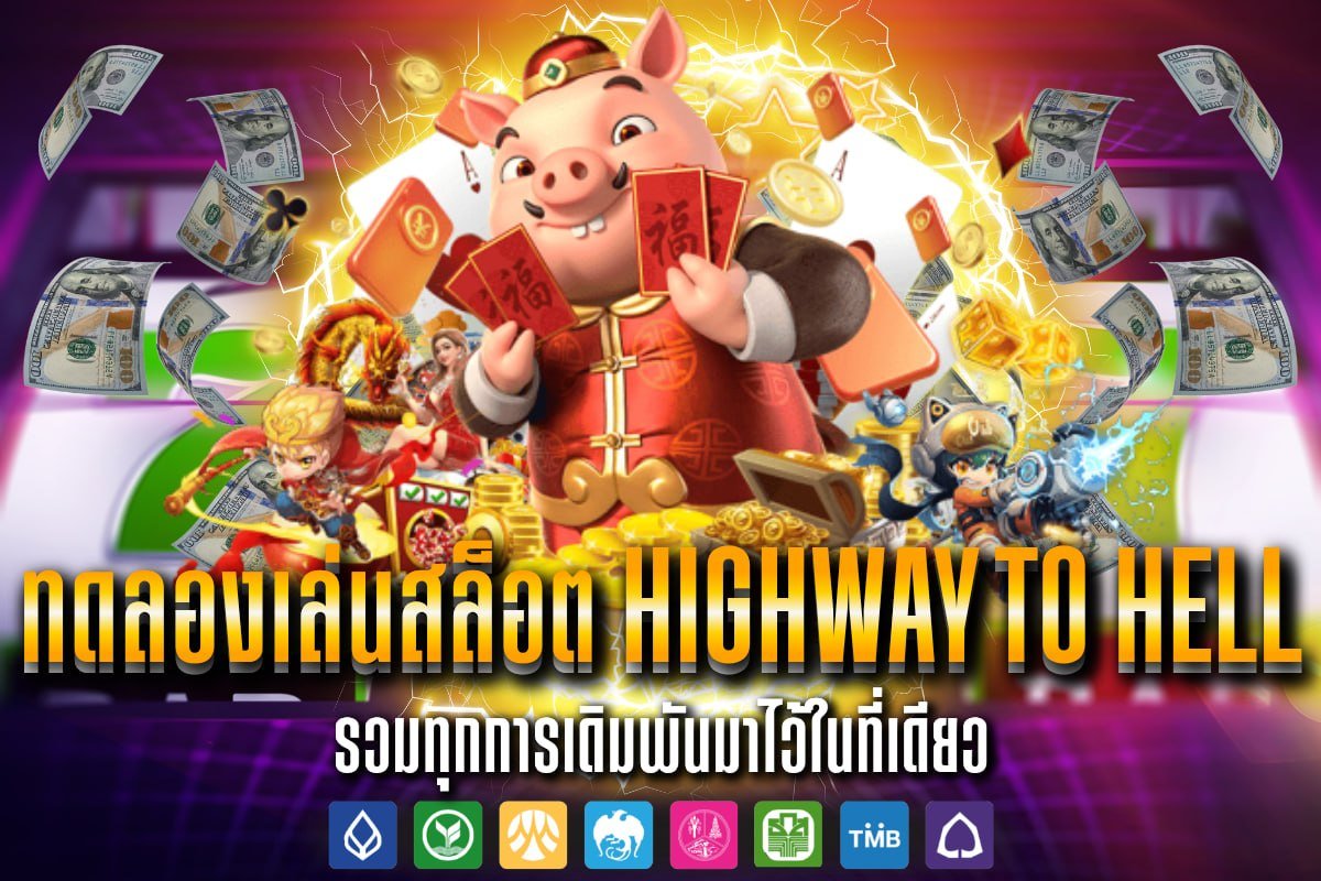 ทดลองเล่นสล็อต highway to hell