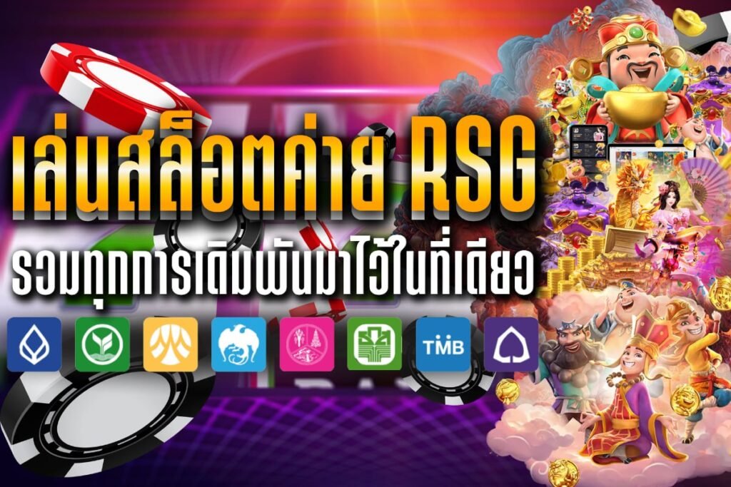 เล่นสล็อตค่าย rsg