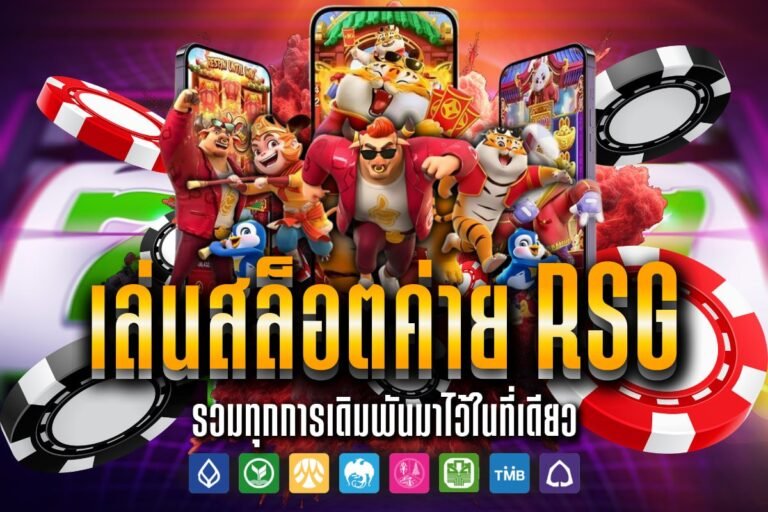 เล่นสล็อตค่าย rsg