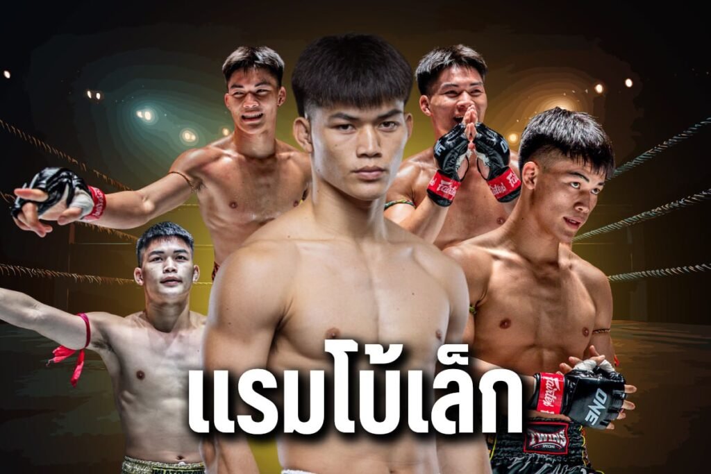 แรมโบ้เล็ก