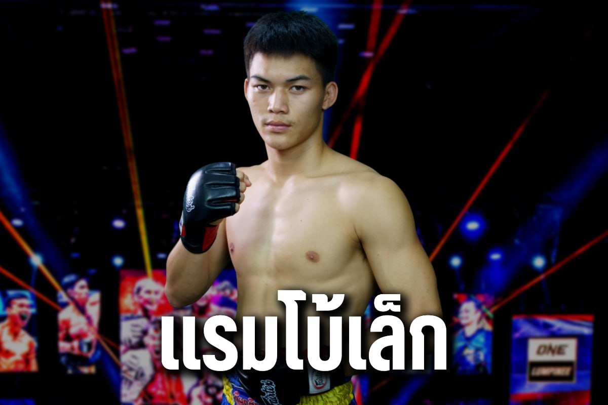 แรมโบ้เล็ก