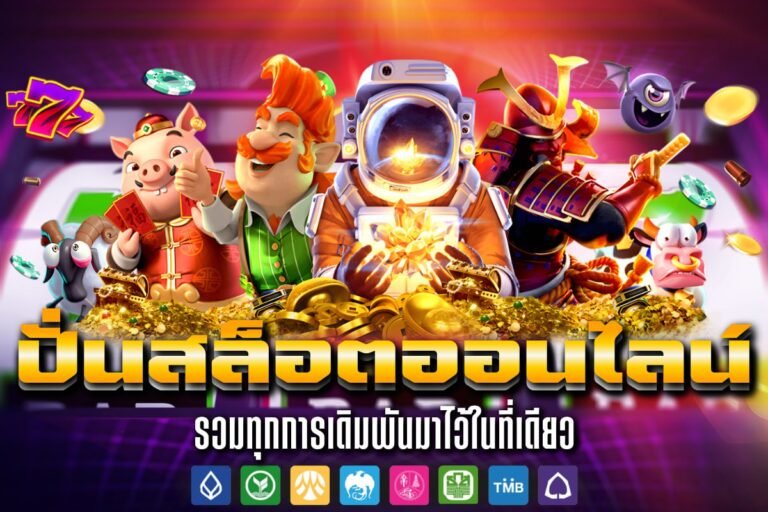 ปั่นสล็อตออนไลน์ เว็บตรงค่ายใหญ่ ลิขสิทธิ์แท้ แตกง่าย รางวัลคูณสอง