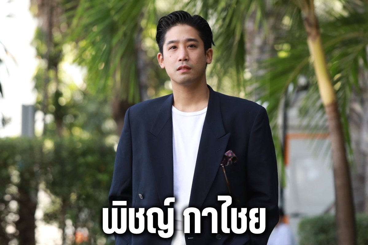 พิชญ์ กาไชย