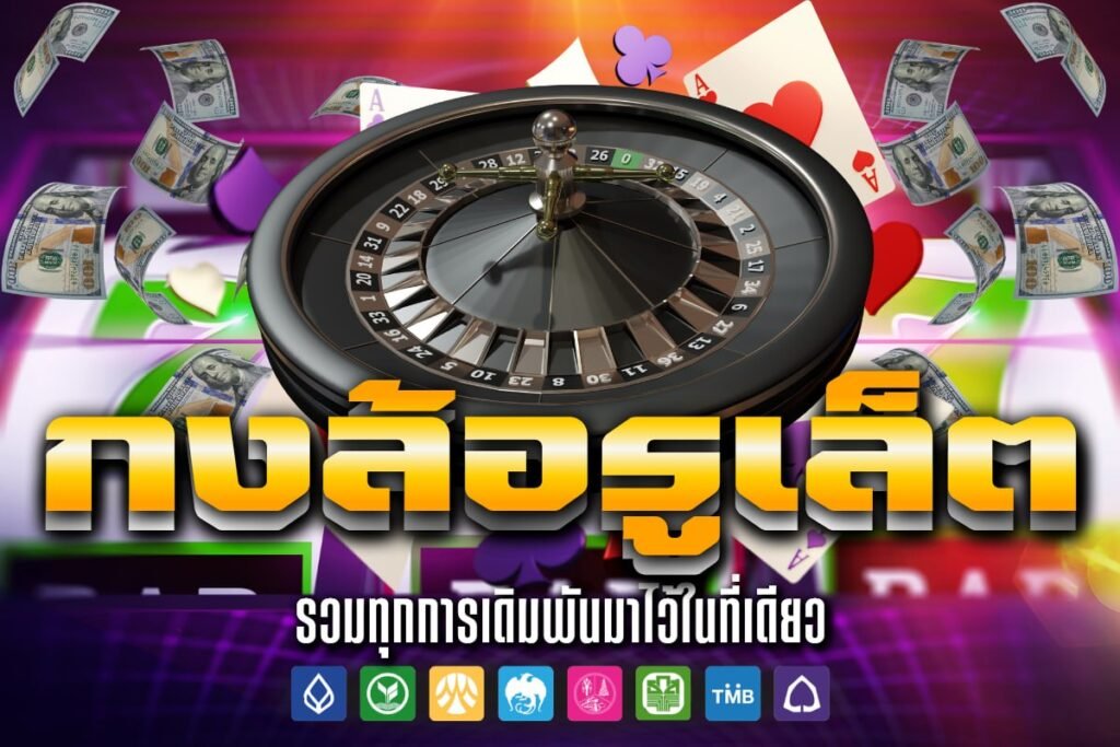 กงล้อรูเล็ต