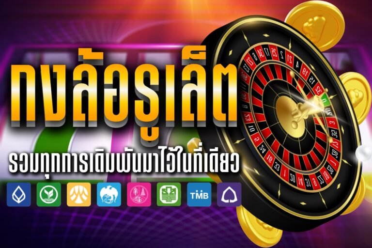 กงล้อรูเล็ต