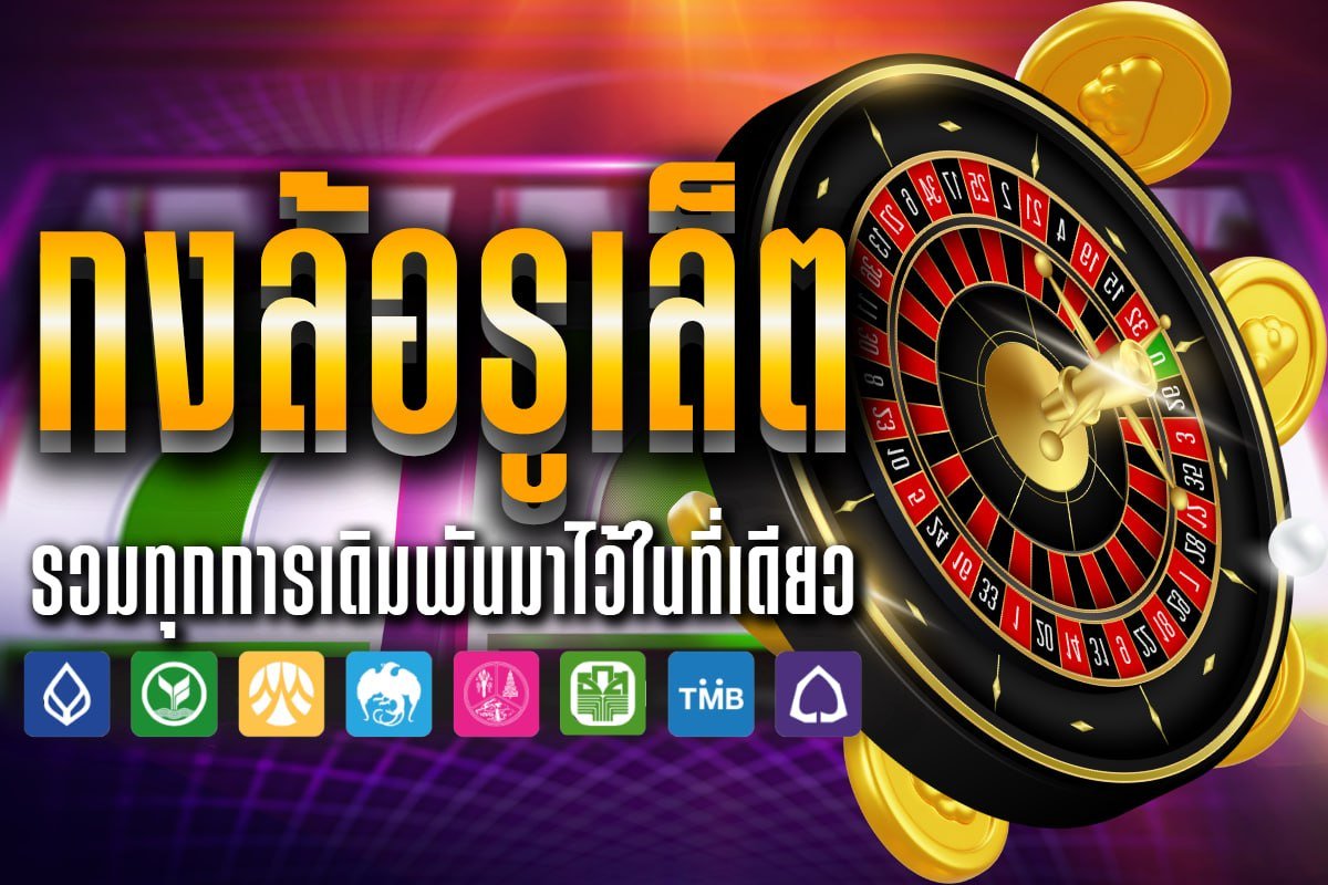 กงล้อรูเล็ต