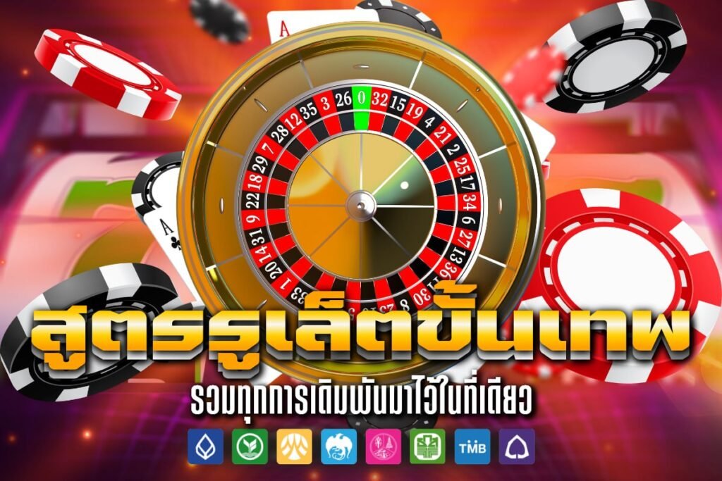 สูตรรูเล็ตขั้นเทพ