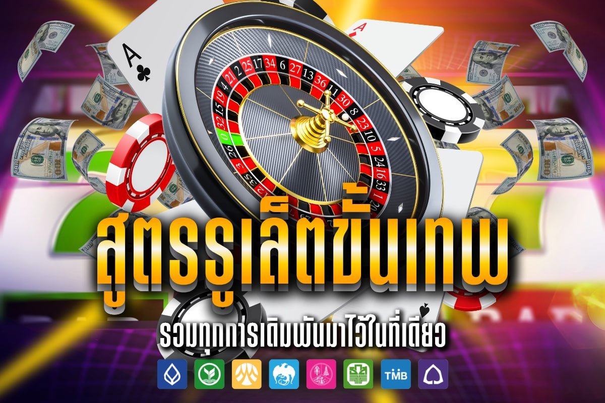 สูตรรูเล็ตขั้นเทพ