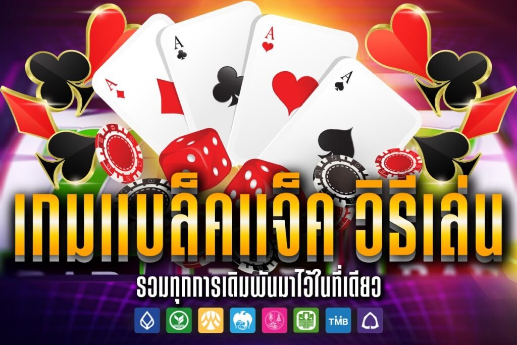 เกมแบล็คแจ็ค วิธีเล่น