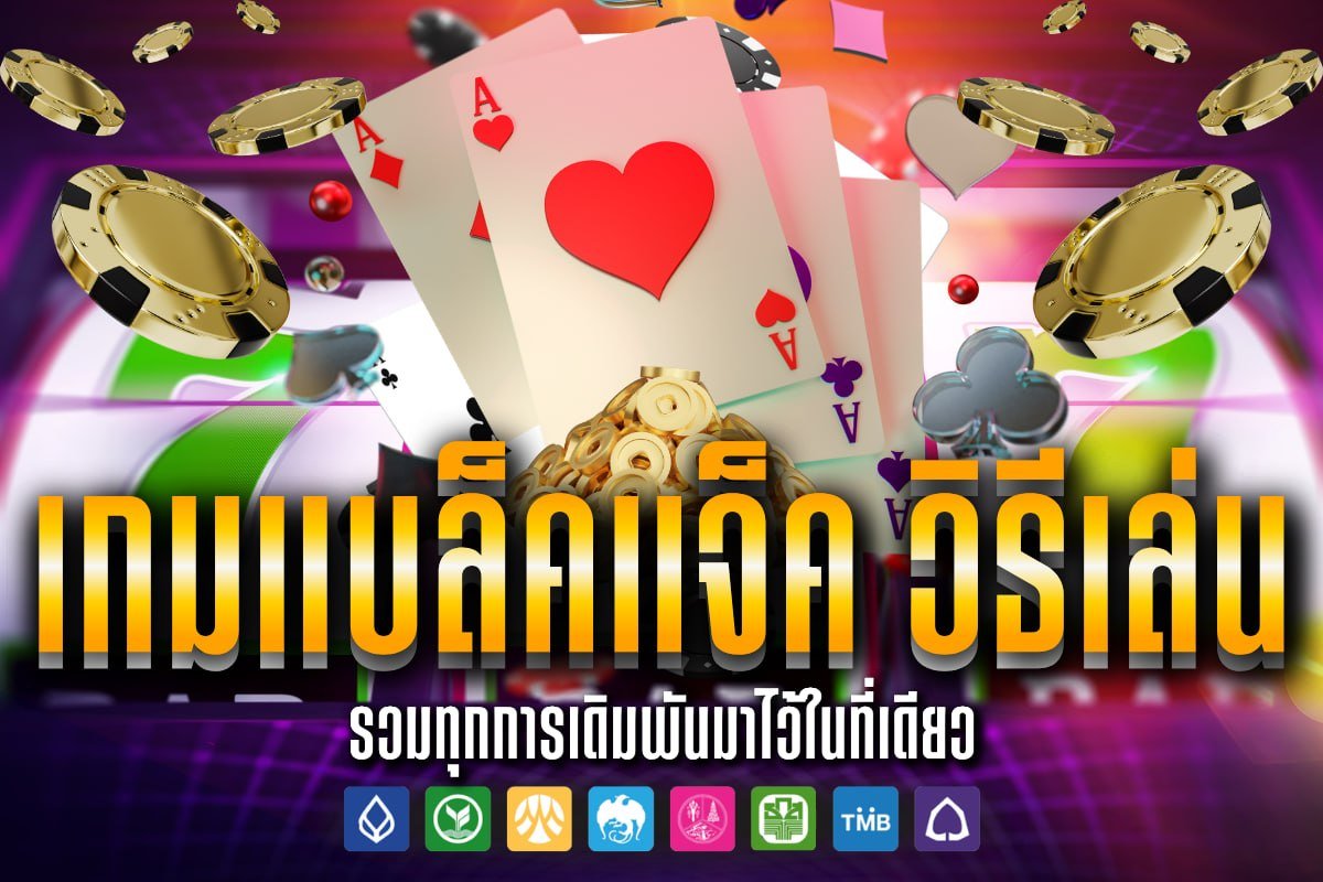 เกมแบล็คแจ็ค วิธีเล่น