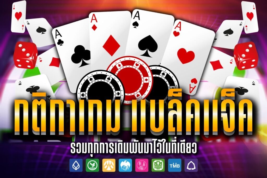 กติกาเกม แบล็คแจ็ค