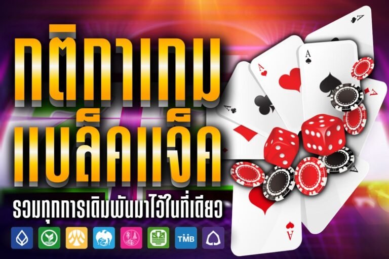 กติกาเกม แบล็คแจ็ค เล่นง่ายดาย เอาชนะเจ้ามือได้แต้มใกล้ 21 มากที่สุด