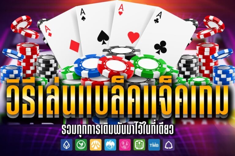 วิธีเล่นแบล็คแจ็คเกม