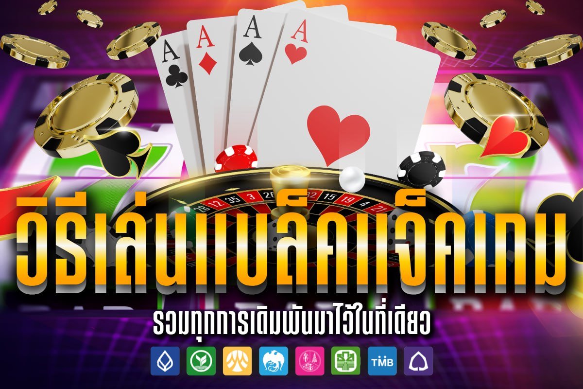 วิธีเล่นแบล็คแจ็คเกม