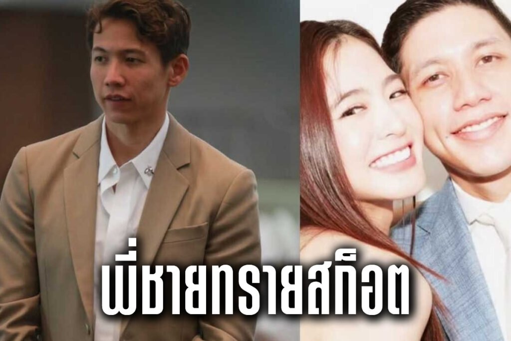 พี่ชายทรายสก็อต