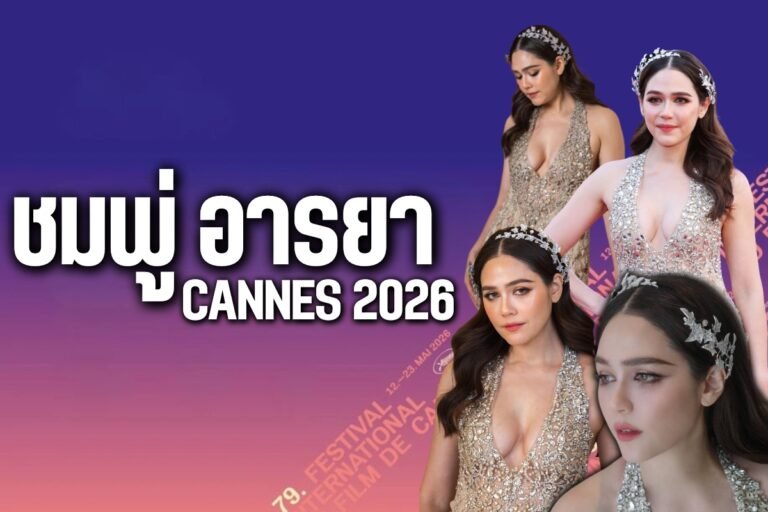 ชมพู่ อารยา Cannes 2026