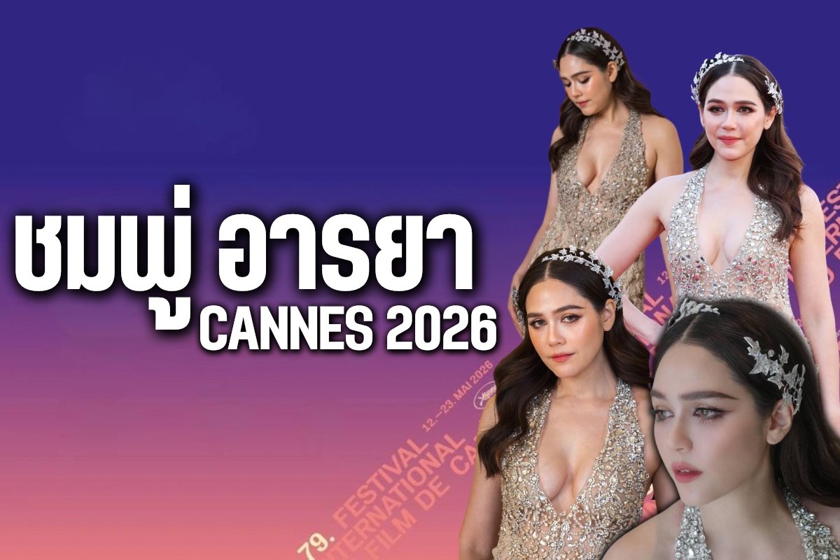 ชมพู่ อารยา Cannes 2026