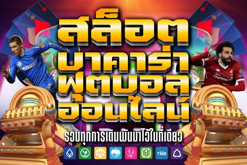 สล็อต บาคาร่า ฟุตบอล ออนไลน์