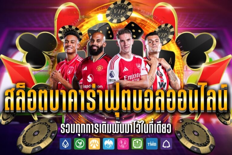 สล็อต บาคาร่า ฟุตบอล ออนไลน์