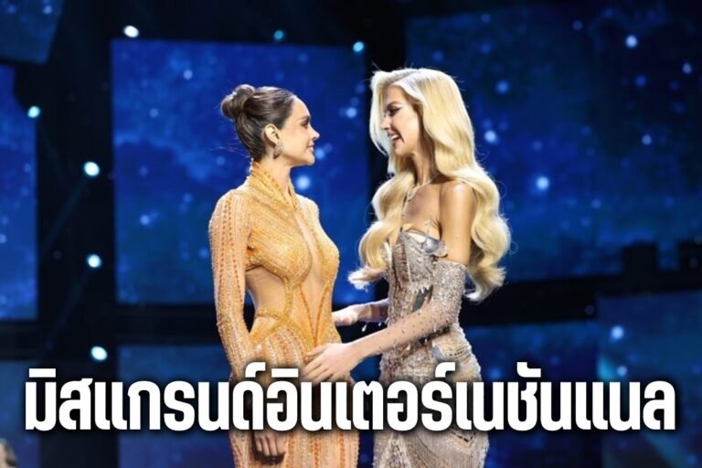 มิสแกรนด์อินเตอร์เนชันแนล