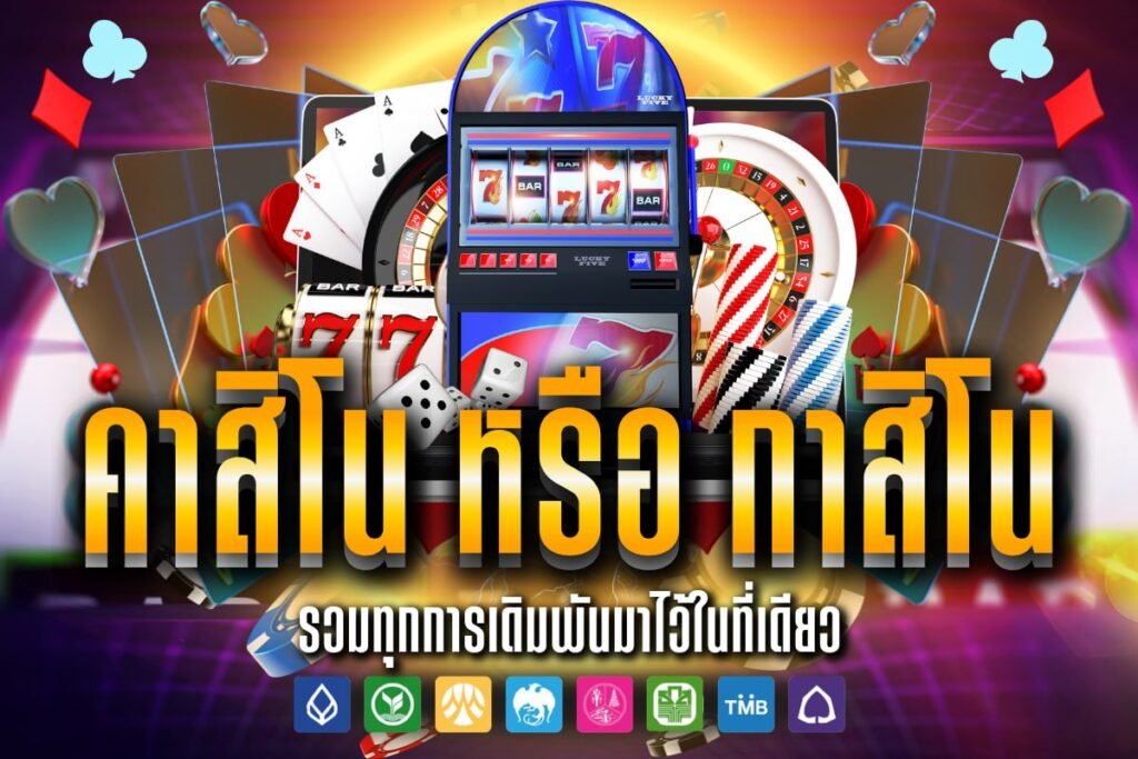 คาสิโน หรือ กาสิโน