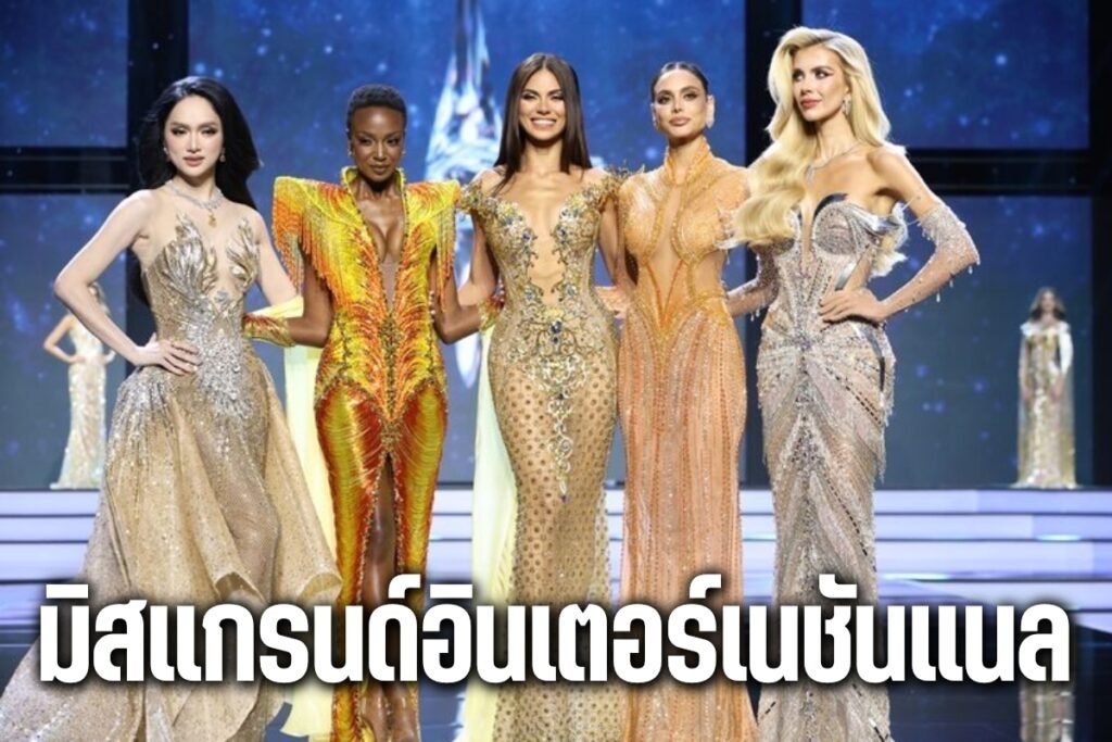 มิสแกรนด์อินเตอร์เนชันแนล