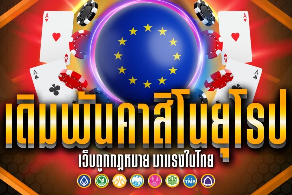 เดิมพัน คาสิโน ยุโรป