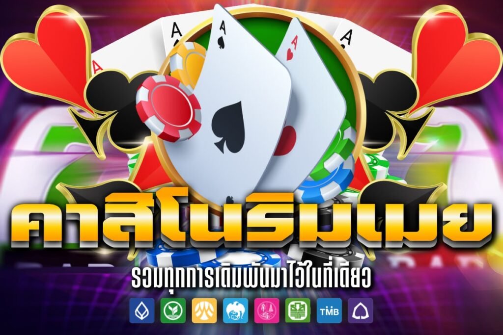 คาสิโน ริม เมย