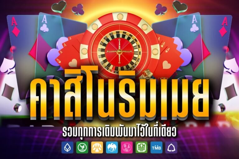 คาสิโน ริม เมย