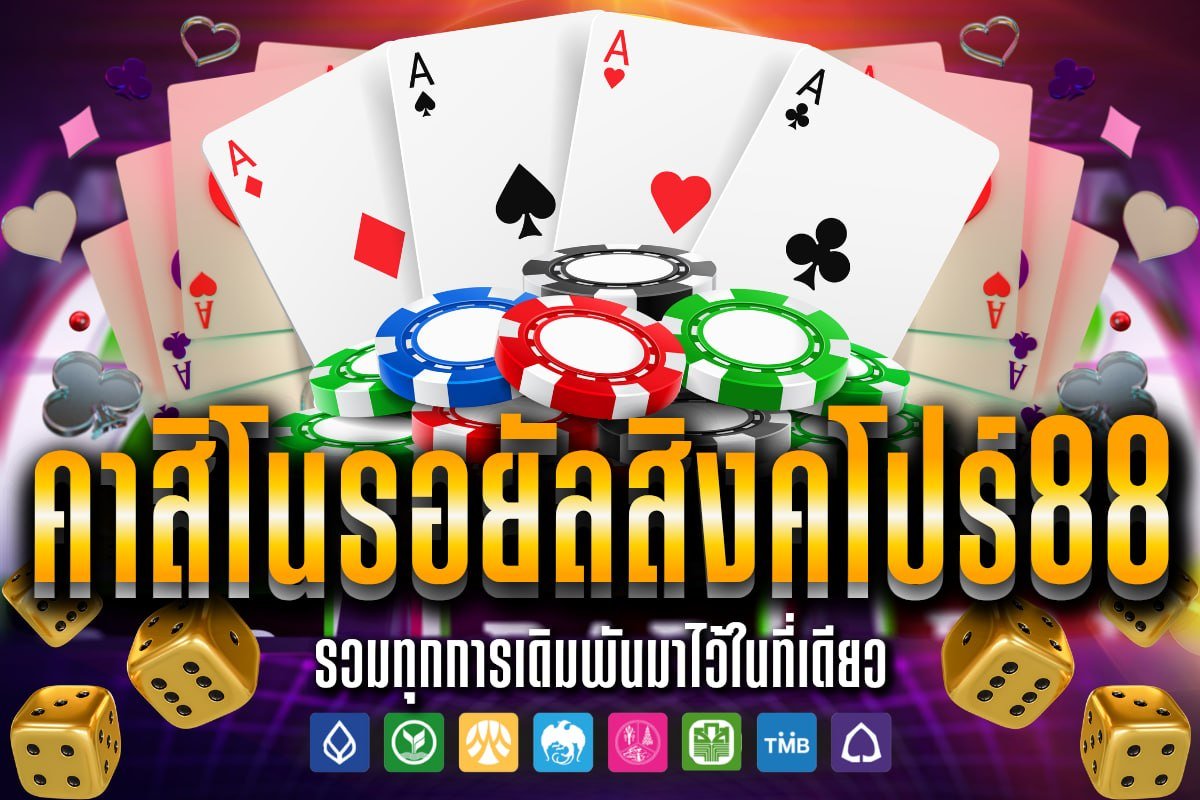 คาสิโนรอยัลสิงคโปร์88