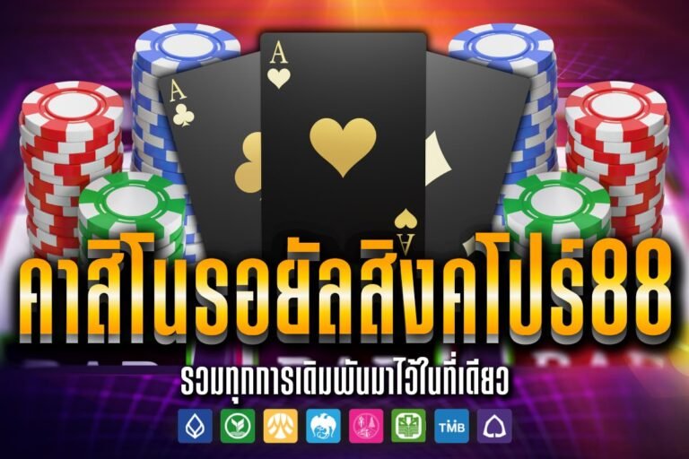 คาสิโนรอยัลสิงคโปร์88