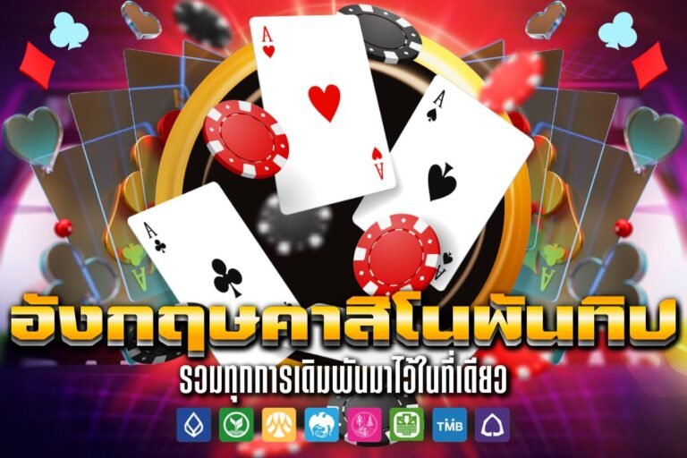 อังกฤษคาสิโนพันทิป