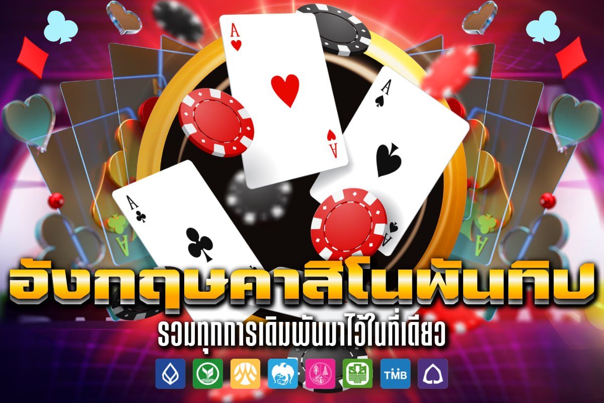 อังกฤษคาสิโนพันทิป